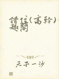 错位(高干)笔趣阁