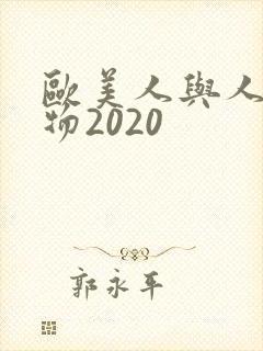 欧美人与人动人物2020
