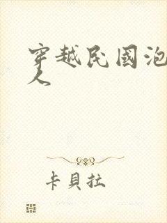 穿越民国泡尽美人