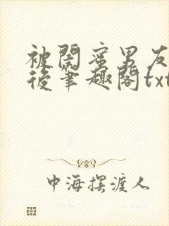 被闺蜜男友认错后笔趣阁txt