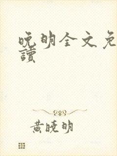 晚明全文免费阅读