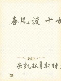 春风渡 十世