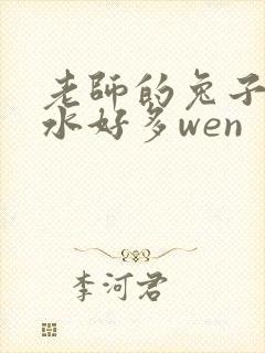 老师的兔子好软水好多wen