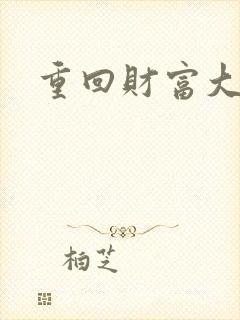 重回财富大时代