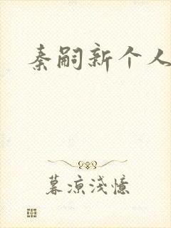 秦嗣新个人简介