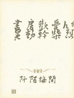 书房欢爱h双乳晃动干柴烈火