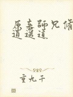 原来师兄修的是逍遥道