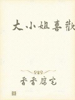 大小姐喜欢h