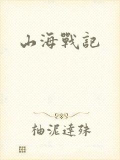 山海战记