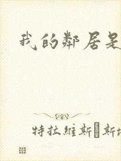 我的邻居是腹黑封面