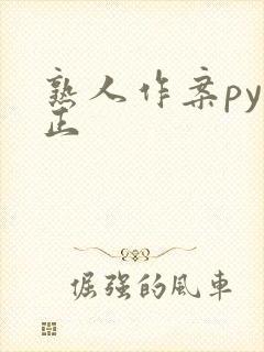 熟人作案py转正