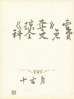 《掠夺》雪梨骨科全文免费阅读