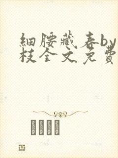 细腰藏春by韫枝全文免费阅读