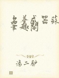 名养成器苏沫沫笔趣阁