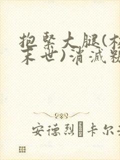 抱紧大腿(校园末世)消灭糖果小说