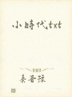小时代txt