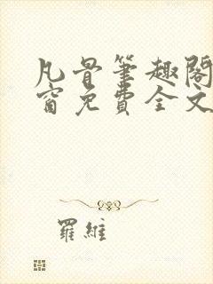 凡骨笔趣阁无弹窗免费全文阅读