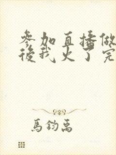 参加直播做综艺后我火了完整版封面