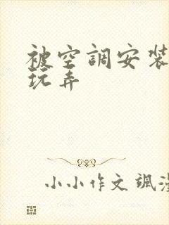 被空调安装工人玩弄