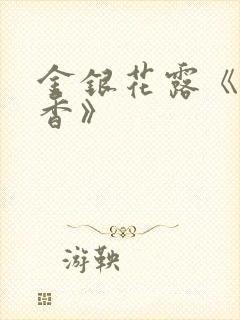 金银花露《帐中香》