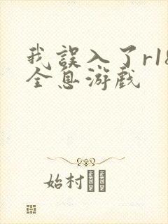 我误入了r18全息游戏