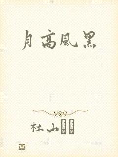 月高风黑