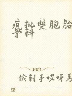 疯批双胞胎兄弟骨科