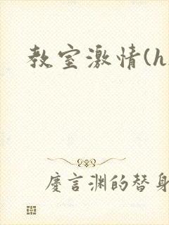 教室激情(h)