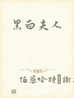 黑白夫人