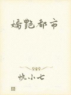 娇艳都市