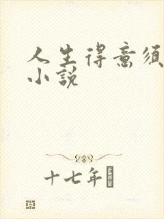 人生得意须纵欢小说