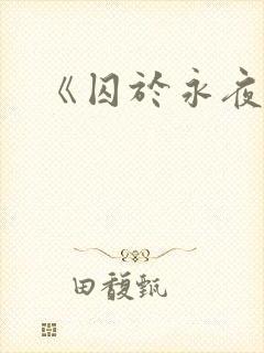 《囚于永夜》