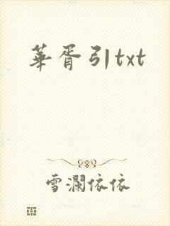 华胥引txt