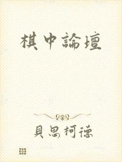 棋中论坛