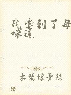 我尝到了母亲的味道封面