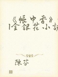 《帐中香》txl金银花小说
