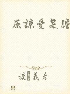 原谅爱是胆小鬼
