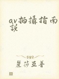 av拍摄指南小说