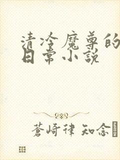清冷魔尊的抹布日常小说