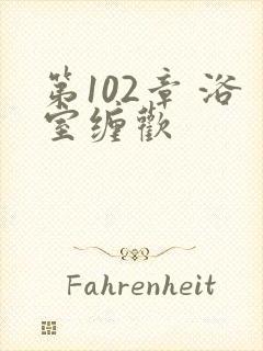 第102章 浴室缠欢