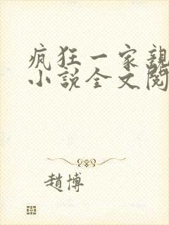 疯狂一家亲陈雪小说全文阅读