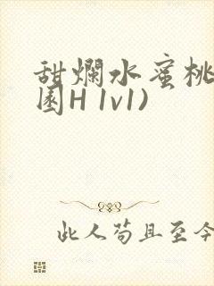 甜烂水蜜桃(校园H 1v1)