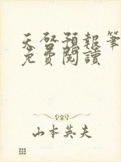 天启预报笔趣阁免费阅读