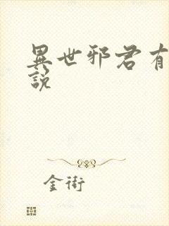 异世邪君有声小说