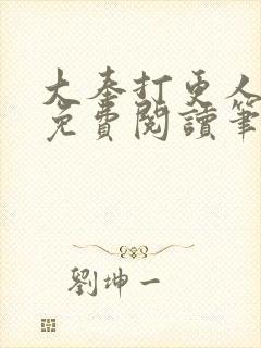 大奉打更人小说免费阅读笔趣阁