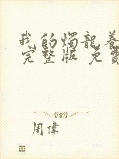 我的烛龙养父画完整版 免费阅读