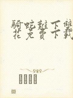 骑蛇难下双金银花免费下载