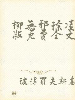 柳无邪徐凌雪正版免费全文