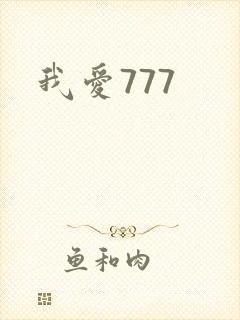 我爱777
