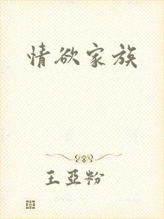 情欲家族